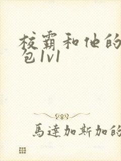 校霸和他的小哭包1v1