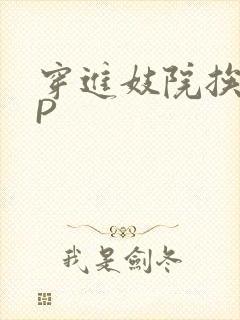 穿进妓院挨肉NP