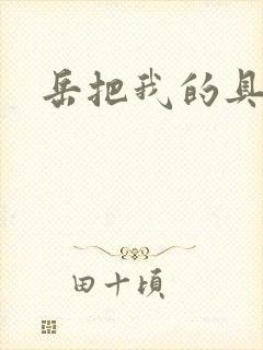 岳把我的具含进
