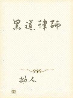 黑道律师