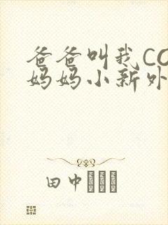爸爸叫我COD妈妈小新外婆封面