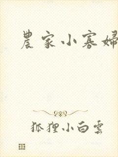 农家小寡妇
