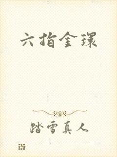 六指金环