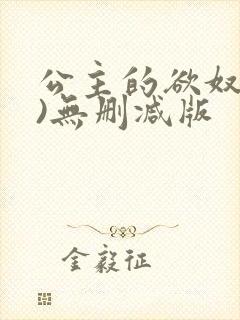 公主的欲奴(h)无删减版