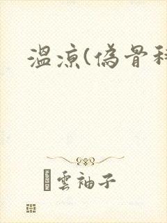 温凉(伪骨科)