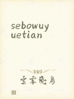 sebowuyuetian