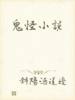 鬼怪小说