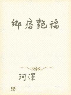 乡痞艳福封面