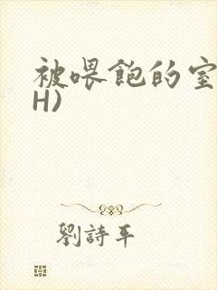 被喂饱的室友(H)