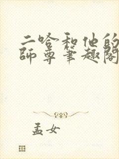 二哈和他的白猫师尊笔趣阁