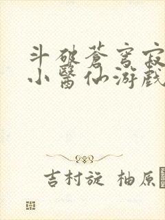 斗破苍穹寂寞的小医仙游戏世界封面
