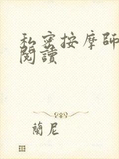 私密按摩师小说阅读封面