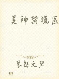 美神禁猎区