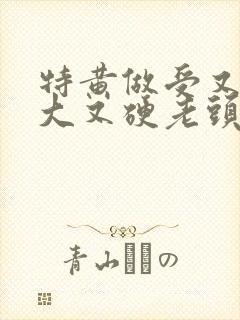 特黄做受又粗又大又硬老头封面