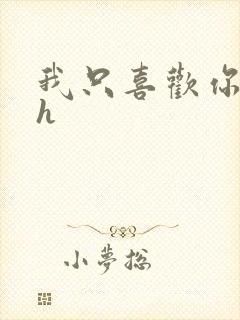我只喜欢你11h