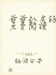 爷爷扒灰的小说免费阅读