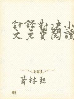 针锋对决小说全文免费阅读完整版