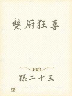 双厨狂喜