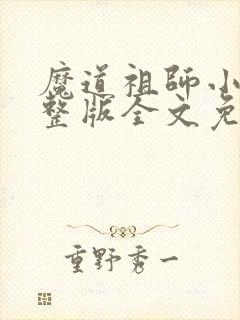 魔道祖师小说完整版全文免费阅读下载