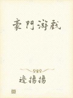 豪门游戏
