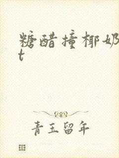 糖醋撞椰奶txt
