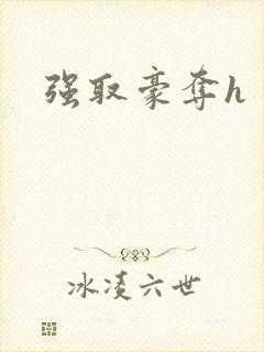强取豪夺h