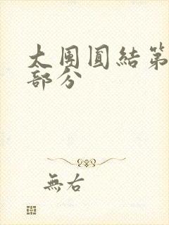 大团圆结第20部分