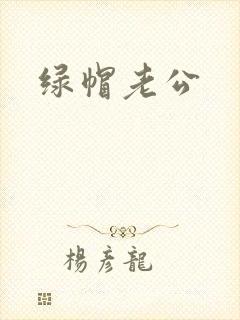 绿帽老公