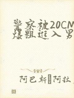 警察被20CM爆粗进入男男软件封面