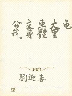 公交车大龟廷进我身体里