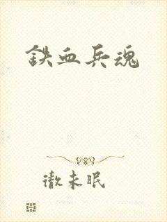 铁血兵魂