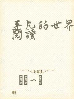 平凡的世界在线阅读