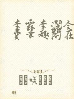 李霖李澜全文免费笔趣阁在线阅读