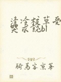 清冷校草受灌满哭求饶bl