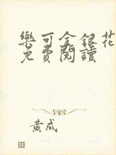 乐可金银花小说免费阅读