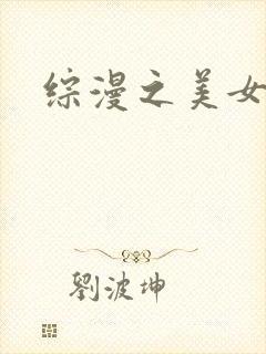 综漫之美女掠夺