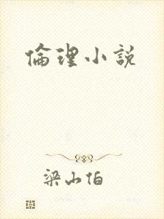 伦理小说