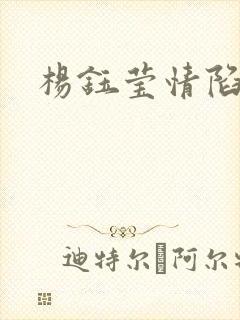 杨钰莹情陷红楼
