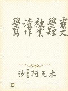 学渣被学霸压着写作业短文