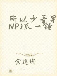 所以少看星辰(NP)爪一锤