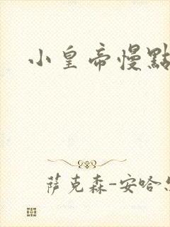 小皇帝慢点疼