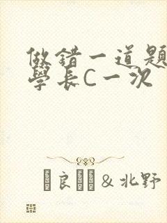 做错一道题就让学长C一次