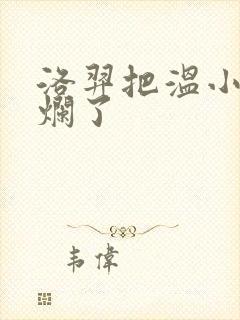 洛羿把温小辉做烂了