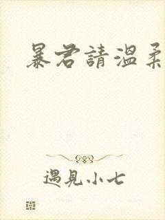 暴君请温柔