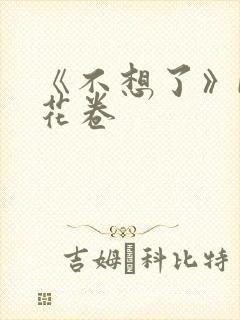 《不想了》by花卷