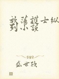 放荡护士纵欲系列小说