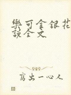乐可金银花露小说全文