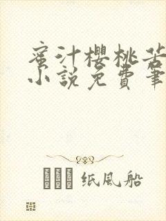 蜜汁樱桃苦咖啡小说免费笔趣阁