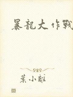 暴龙大作战