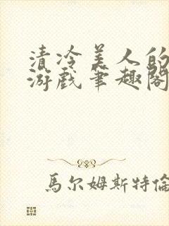 清冷美人的神奇游戏笔趣阁